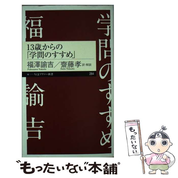 中古】 13歳からの「学問のすすめ」 （ちくまプリマー新書） / 福沢
