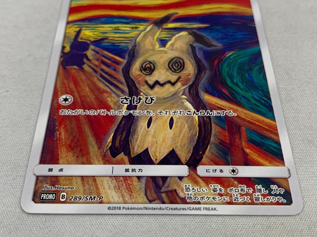 ポケモンカードゲーム/P/東京都美術館「ムンク展-共鳴する魂の叫び」ミニカードファイル購入特典　289/SM-P[P]：ミミッキュ 買取】ミミッキュ (東京都美術館 ムンク展 共鳴する魂の叫び
