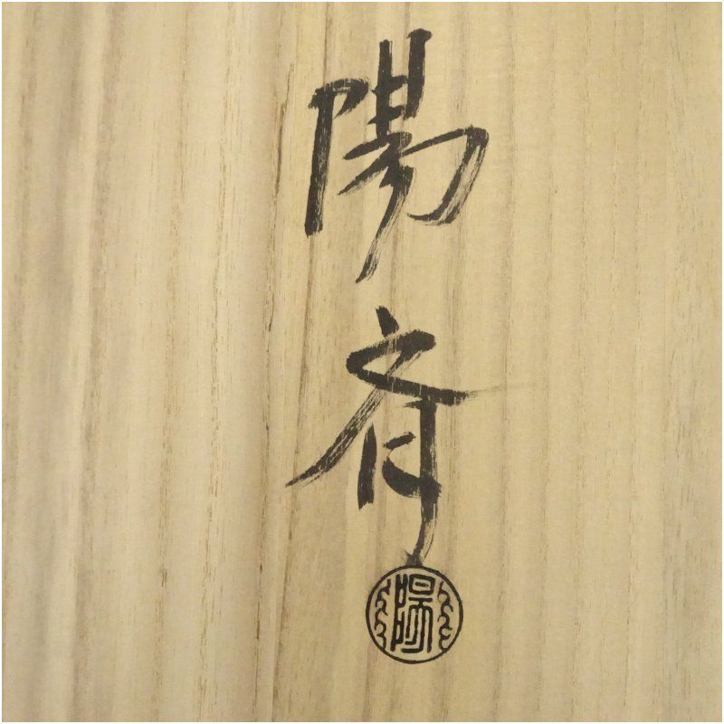 塗師 岡本陽斎造 枝唐松蒔絵黒一閑炉縁（共箱） 茶道具 茶道
