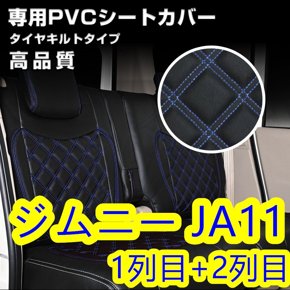 ジムニー JA11 シートカバー ブルー キルト PVCレザー 前後 一台分 - メルカリ