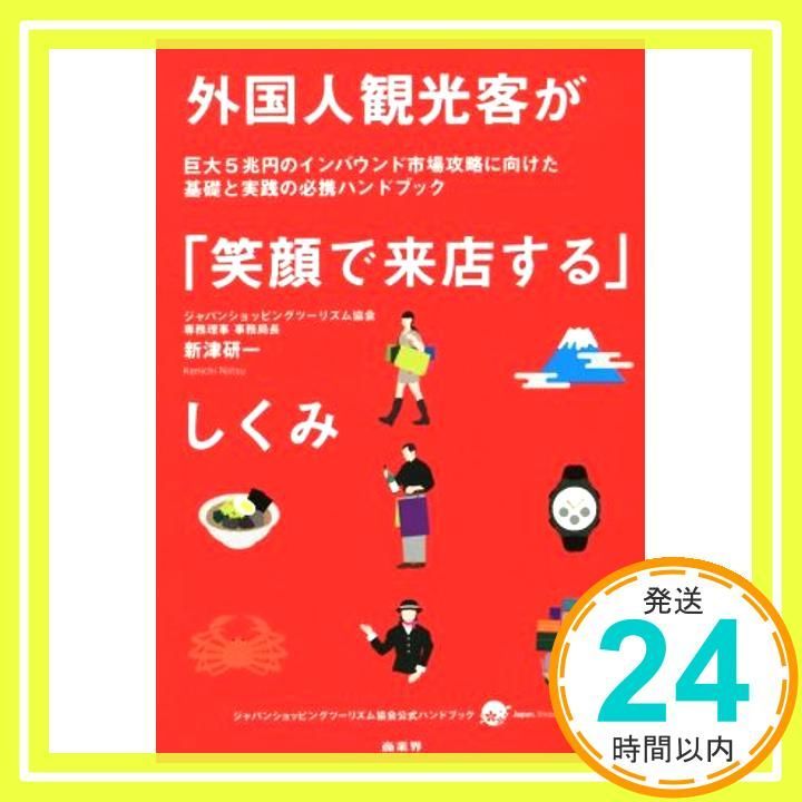 外国人観光客が 笑顔で来店する しくみ 新津 研一_02