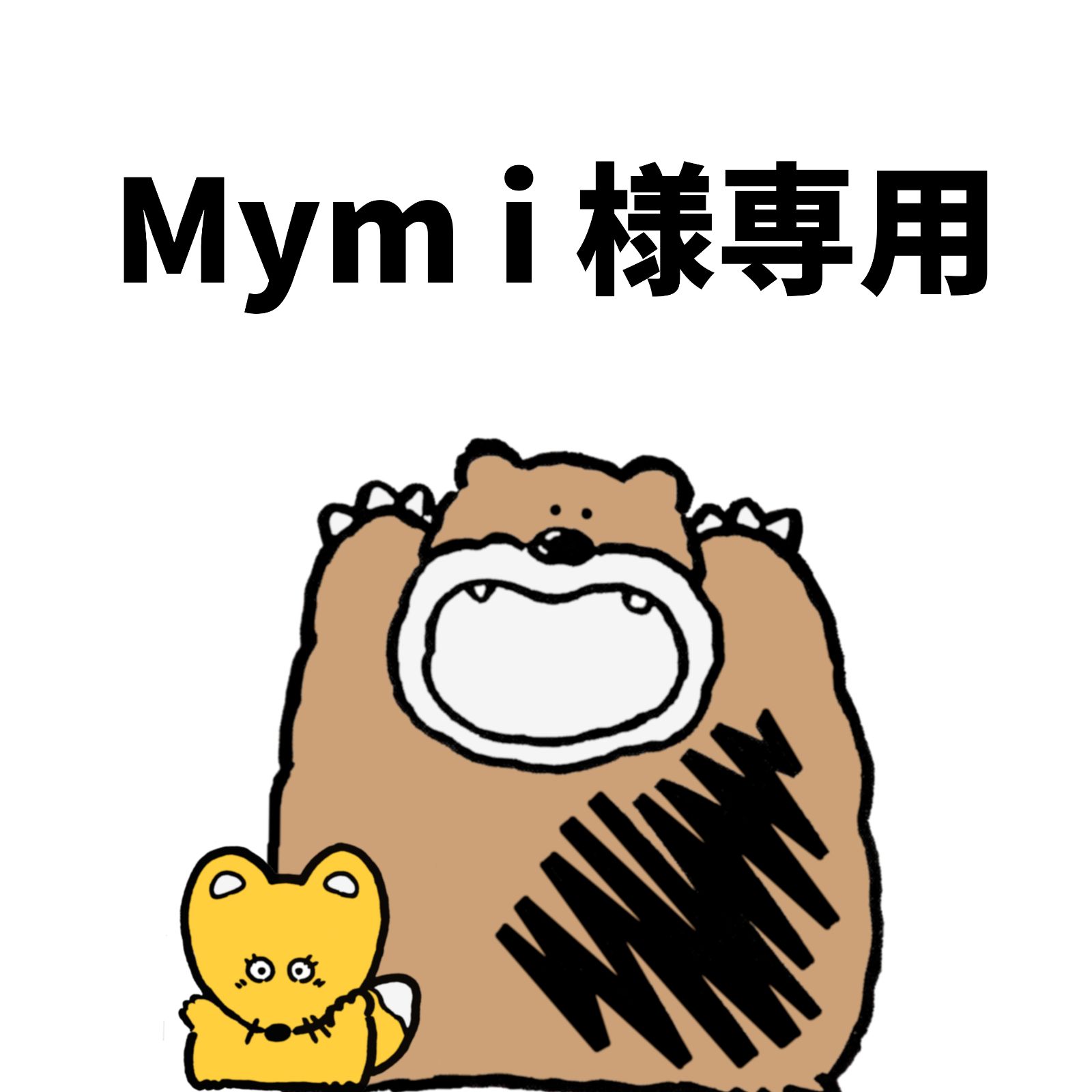 ☆Mym i 様専用です。 - メルカリ