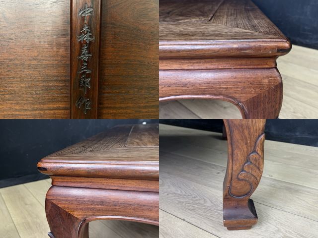 送料無料!! 大阪唐木指物家具 中森喜三郎作 唐木座卓 座卓 座敷机 ロー