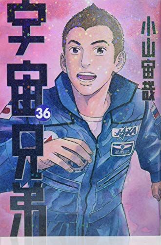 宇宙兄弟(36) (モーニングKC)／小山 宙哉 - メルカリ