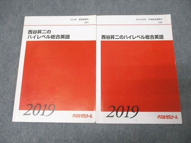 代々木ゼミナール 代ゼミ 西谷昇二のハイレベル総合英語 テキストセット 2019 夏期/冬期直前 計2冊 015m0D 代々木ゼミナール 代ゼミ 西谷昇二のハイレベル総合英語