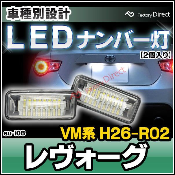 ll-su-i08 LEVORG レヴォーグ (VM系 H26.06-R02.05 2014.06-2020.05) SUBARU スバル LEDナンバー灯 LEDライセンスランプ (カスタム パーツ 車 ナンバープレート 車用品 外装 カーアクセサリー 交換