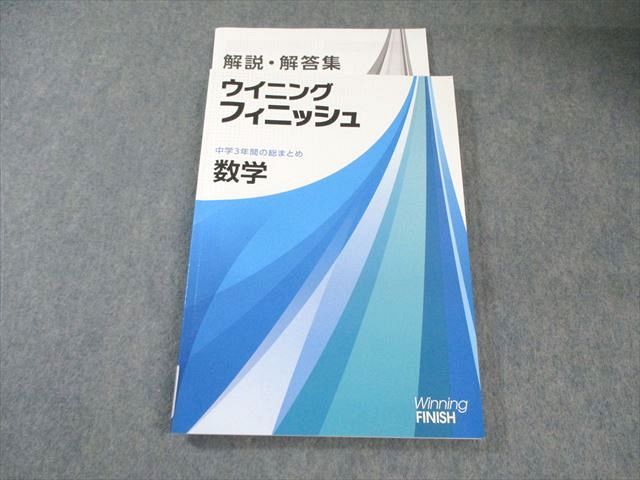 塾専用 中3 ウイニングフィニッシュ 中学3年間の総まとめ 数学