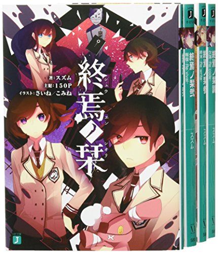 終焉ノ栞 [小説] 文庫 1-4巻セット (MF文庫J)／スズム - メルカリ