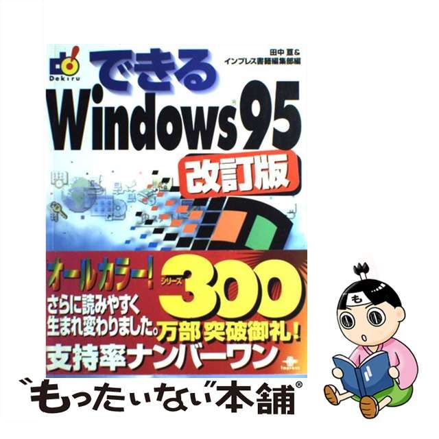 できるＷｉｎｄｏｗｓ９５/インプレスジャパン/田中亘 | www ...