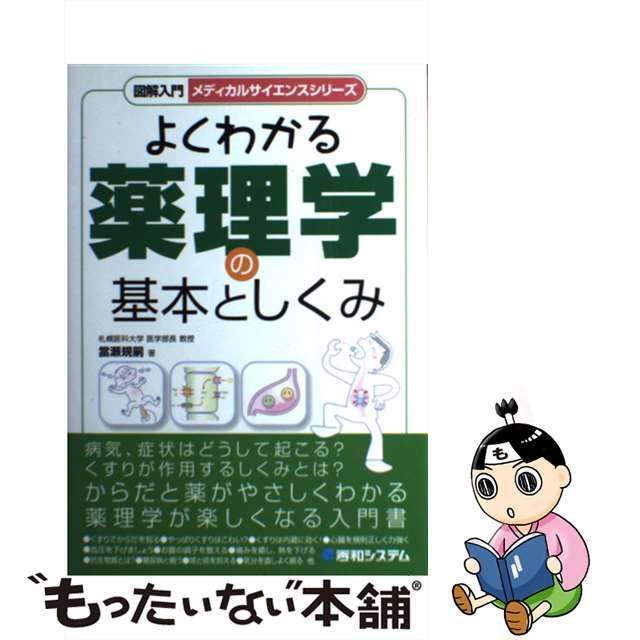 中古】 図解入門よくわかる薬理学の基本としくみ / 當瀬 規嗣 / 秀和