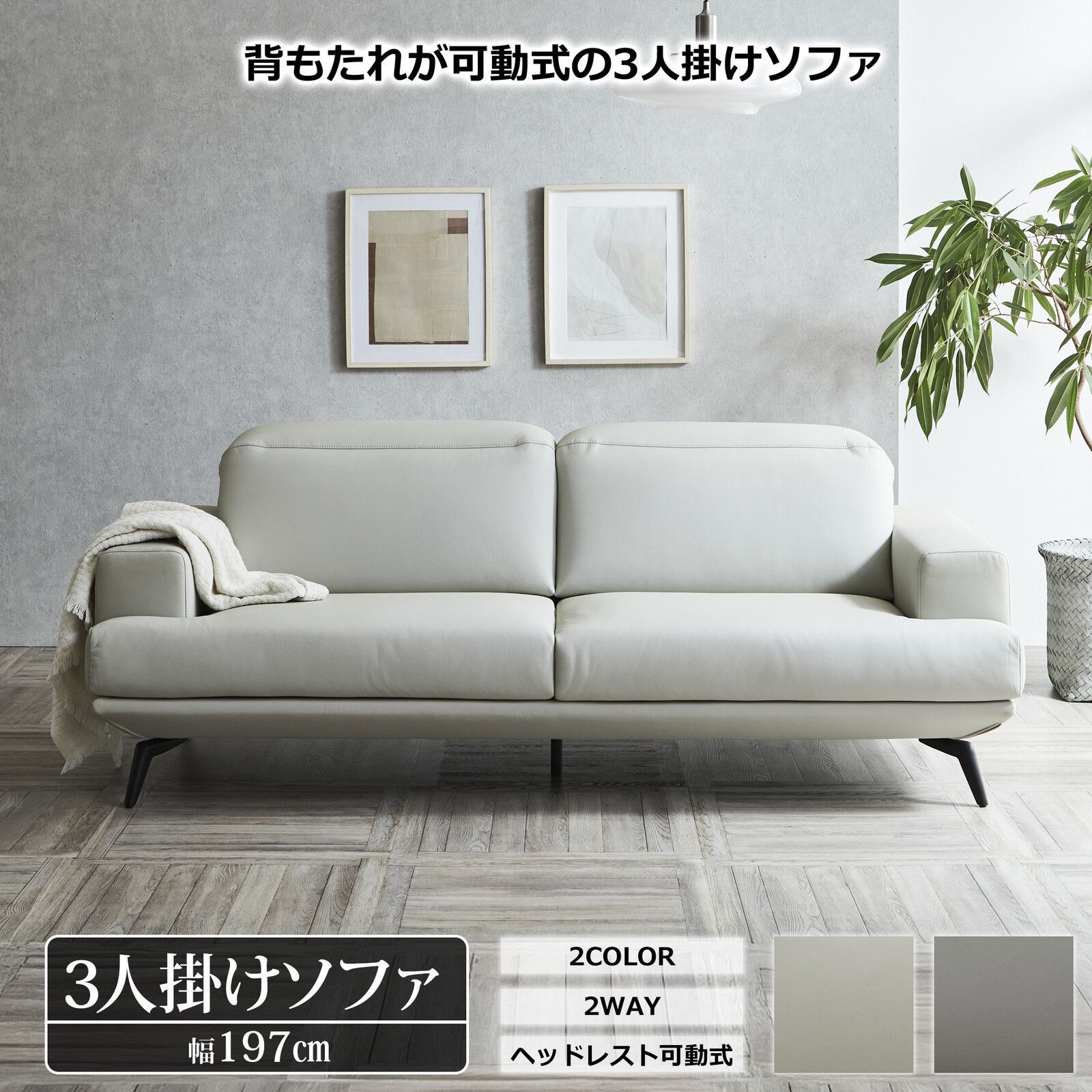 ♪3人掛 2WAYバックスタイル レザー調ソファ 幅197cm ソファ レザーソファ ゆったり 肘掛け 掃除ロボット