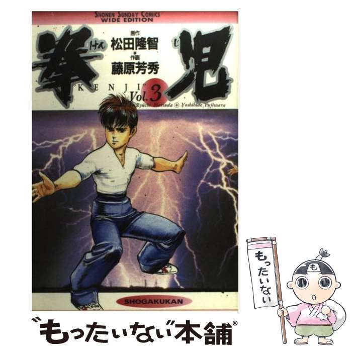 【中古】 拳児 ３/小学館/松田隆智 中古】 拳児 3 （少年サンデーコミックスワイド版） / 松田 隆智