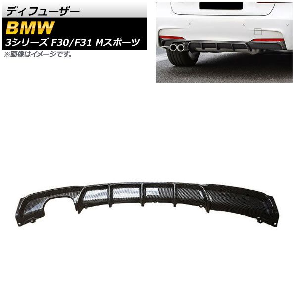 ディフューザー BMW 3シリーズ F30/F31 Mスポーツ 2012年～2019年 ブラックカーボン ABS樹脂製 片側2本出し AP-XT1040-BKC