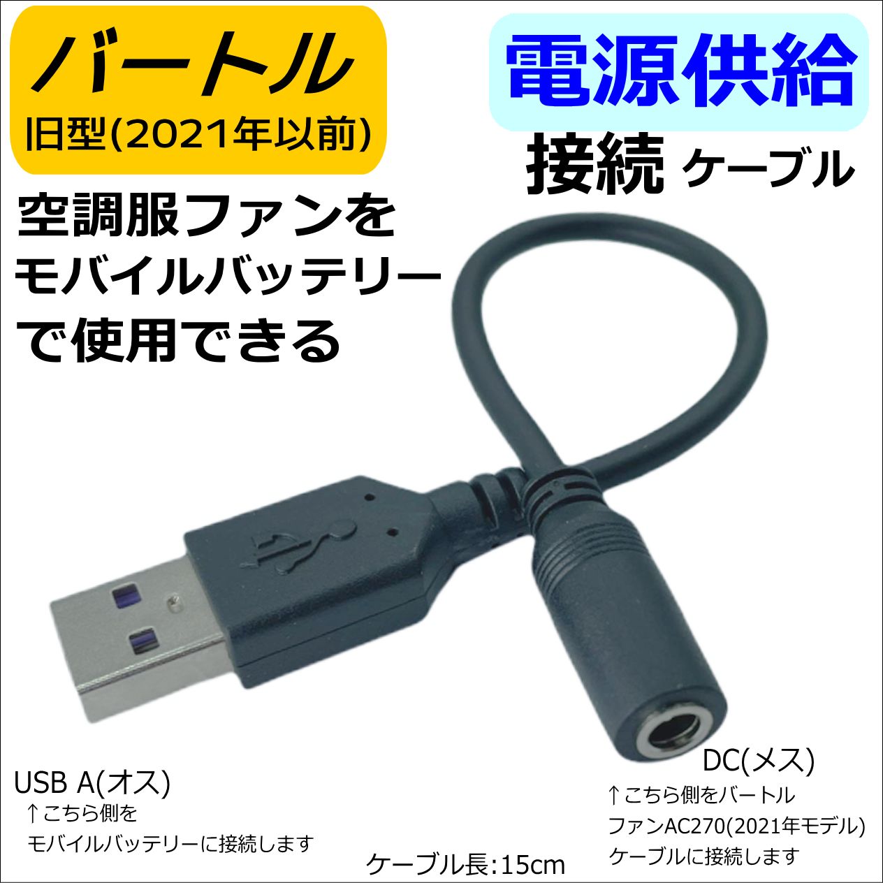 バートル空調服旧型ファンをモバイルバッテリーで動作させるDC-USB変換ケーブル 472A015