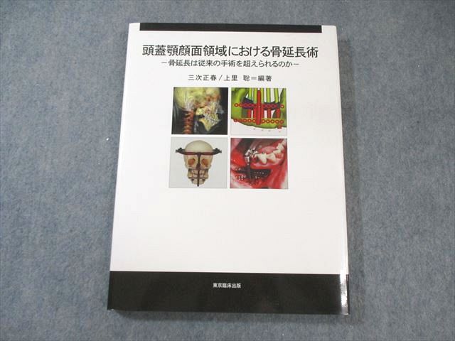 東京臨床出版 頭蓋顎顔面領域における骨延長術ｰ骨延長は従来の手術を超えられるのかｰ 2004 020M3D 東京臨床出版 頭蓋顎顔面領域における骨延長術ｰ骨延長は従来の