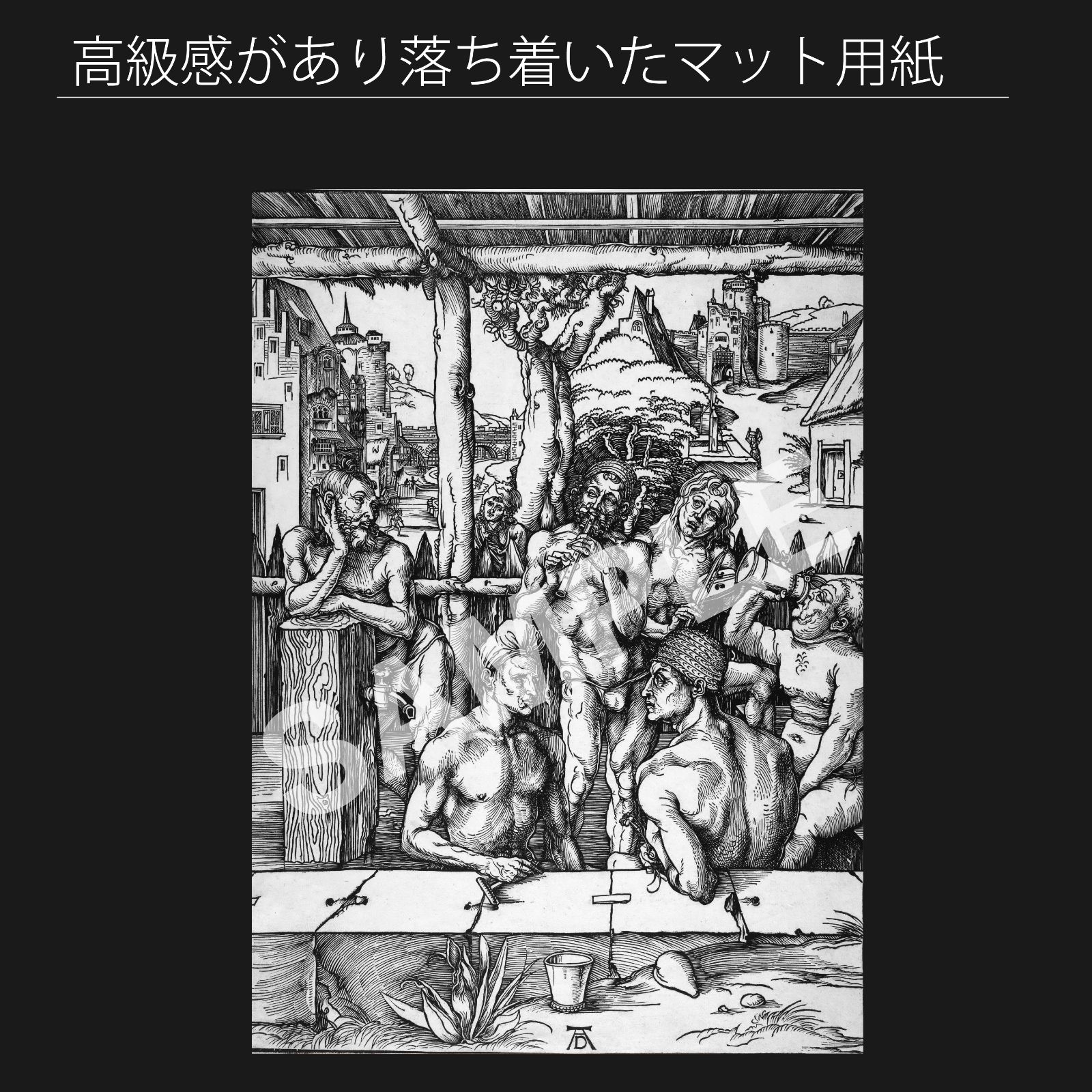 アルブレヒト デューラー 男たちの浴場 1496年頃 アートポスターA2 マット紙 フレーム付 IN