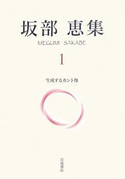 (非常に良い)坂部恵集 (1) 坂部 恵
