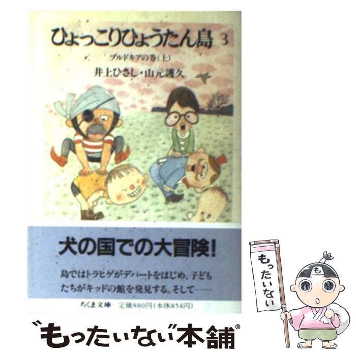 中古】 ひょっこりひょうたん島 3 ブルドギアの巻 上 (ちくま文庫 