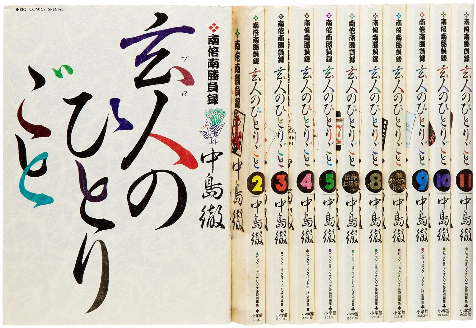 玄人 プロ のひとりごと コミック 1-11巻セット ビッグコミックス