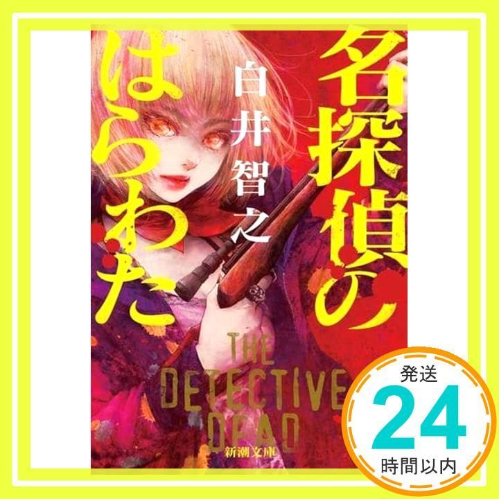 名探偵のはらわた 新潮文庫 白井 智之_02