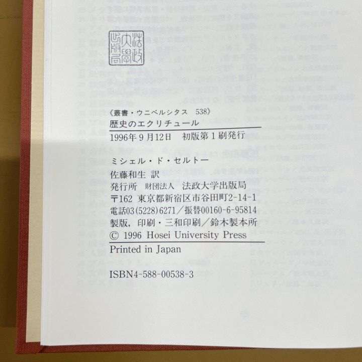 △01)【同梱不可】【除籍本】歴史のエクリチュール/ミシェル ド