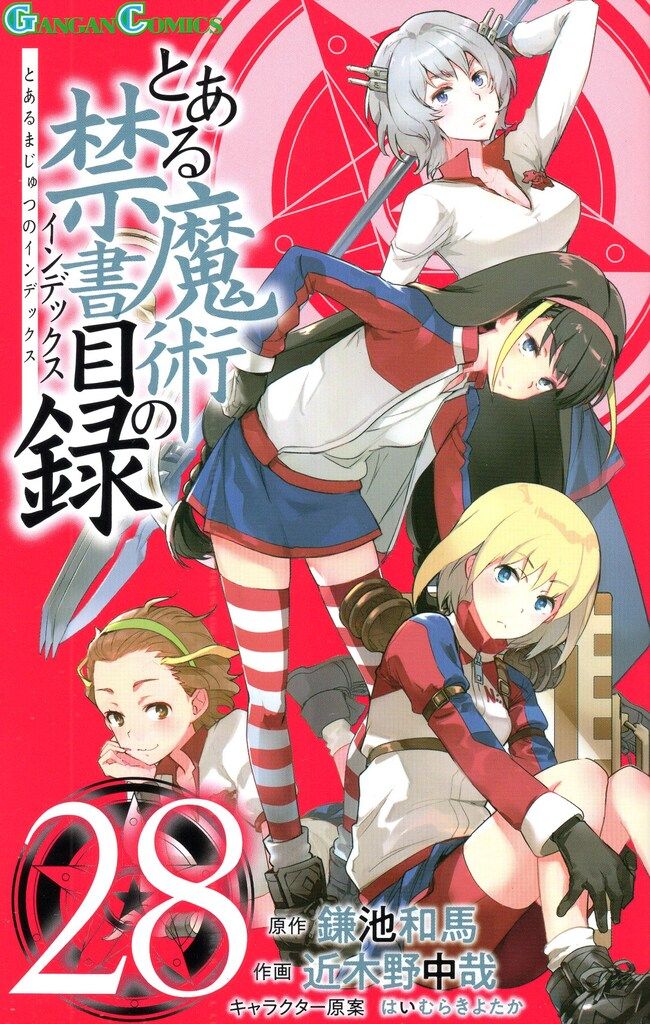 Amazon.co.jp: とある魔術の禁書目録(27) (ガンガンコミックス