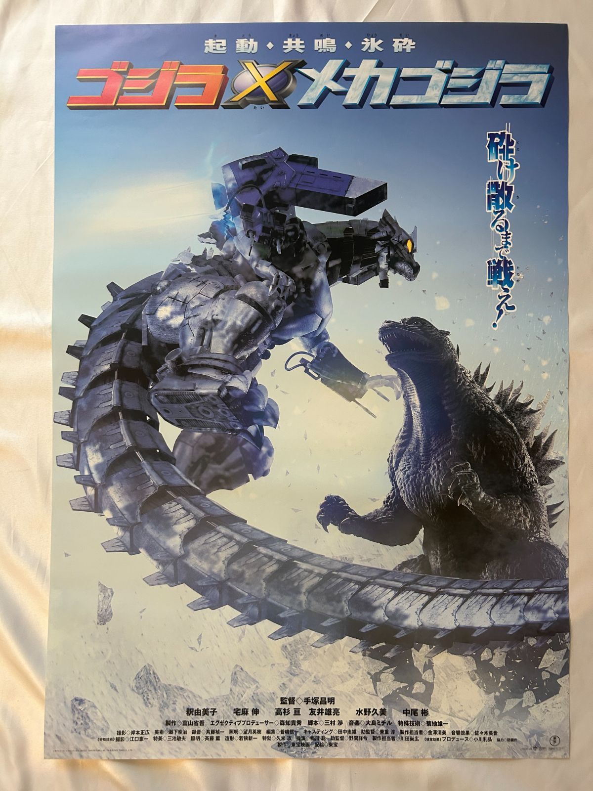 【2025年】エレガントファッションを上品に着 ゴジラ×メカゴジラ Godzilla against Mechagodzilla (2002年 ポスター