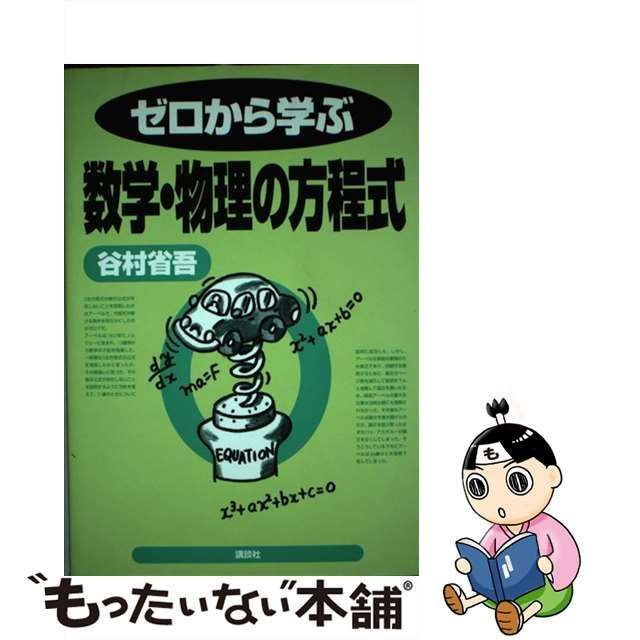 中古】 ゼロから学ぶ数学・物理の方程式 / 谷村 省吾 / 講談社 - メルカリ