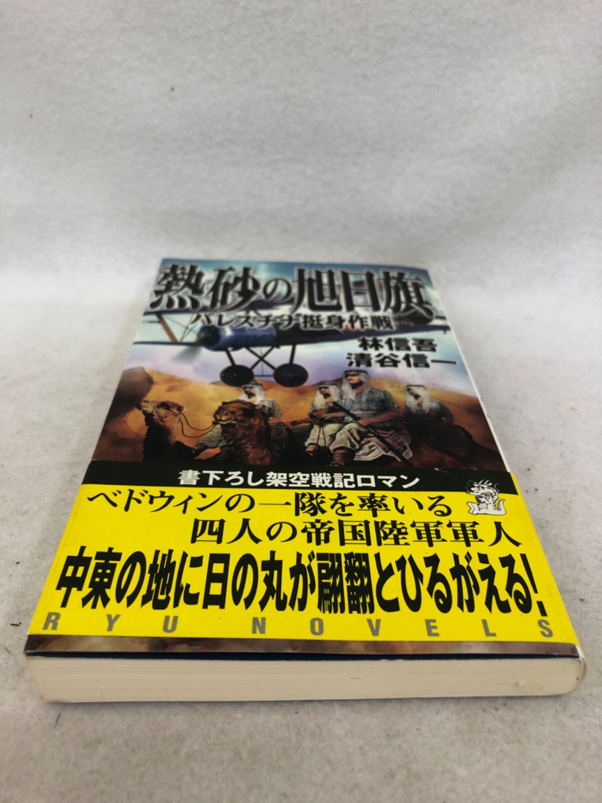 熱砂の旭日旗 : パレスチナ挺身作戦」 林 信吾 / 清谷 信一 - はじめて