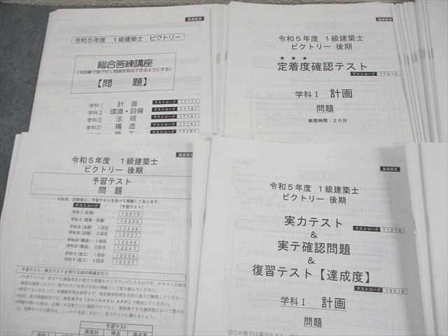 総合資格学院 1級建築士 令和5年度 ビクトリー/後期 総合答練