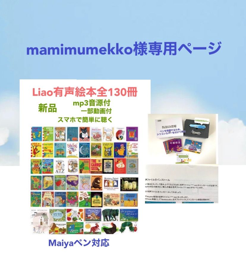 mamimumekko様専用Liao絵本130冊＆マイヤペン - cecati92.edu.mx