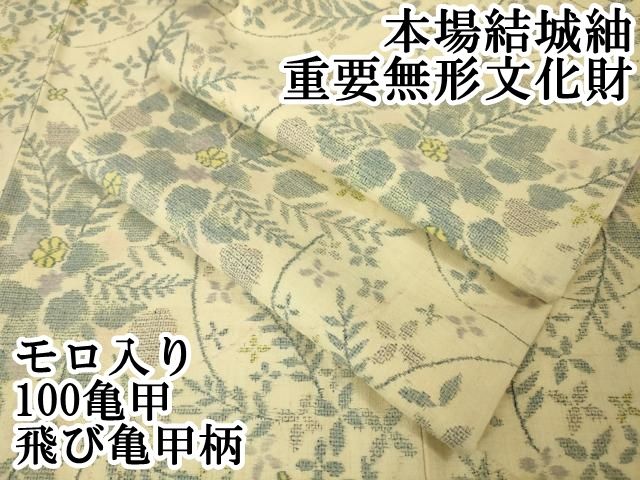 平和屋本店□極上 本場結城紬 重要無形文化財 モロ入り 100亀甲 飛び亀甲柄 草花文 逸品 DZAA25181kh5 - メルカリ