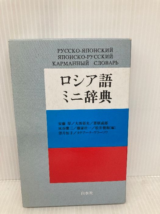 ロシア語ミニ辞典 白水社 安藤 厚 - メルカリ