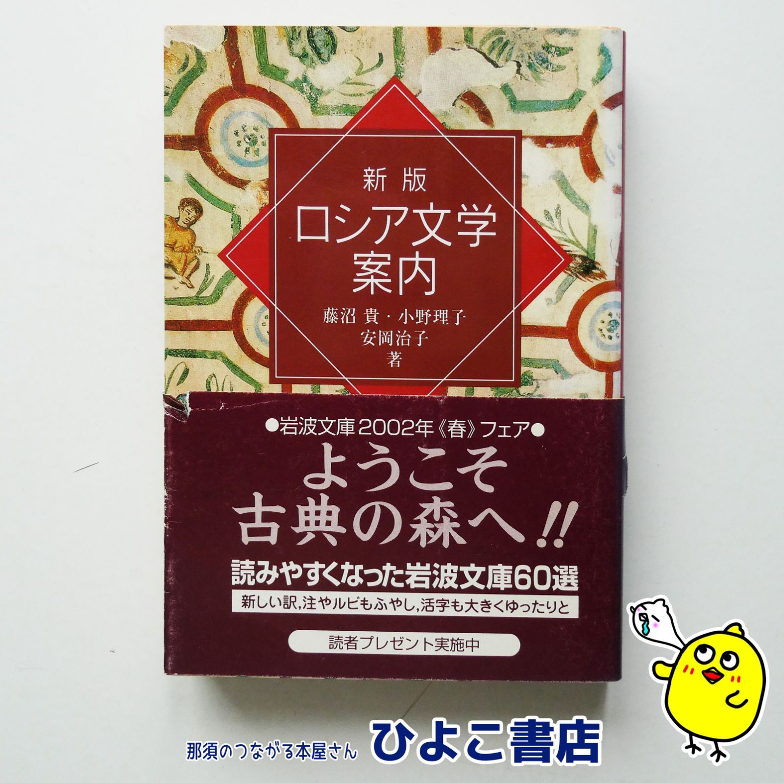 中古】『ロシア文学案内 新版』藤沼 貴 小野理子 安岡治子 岩波