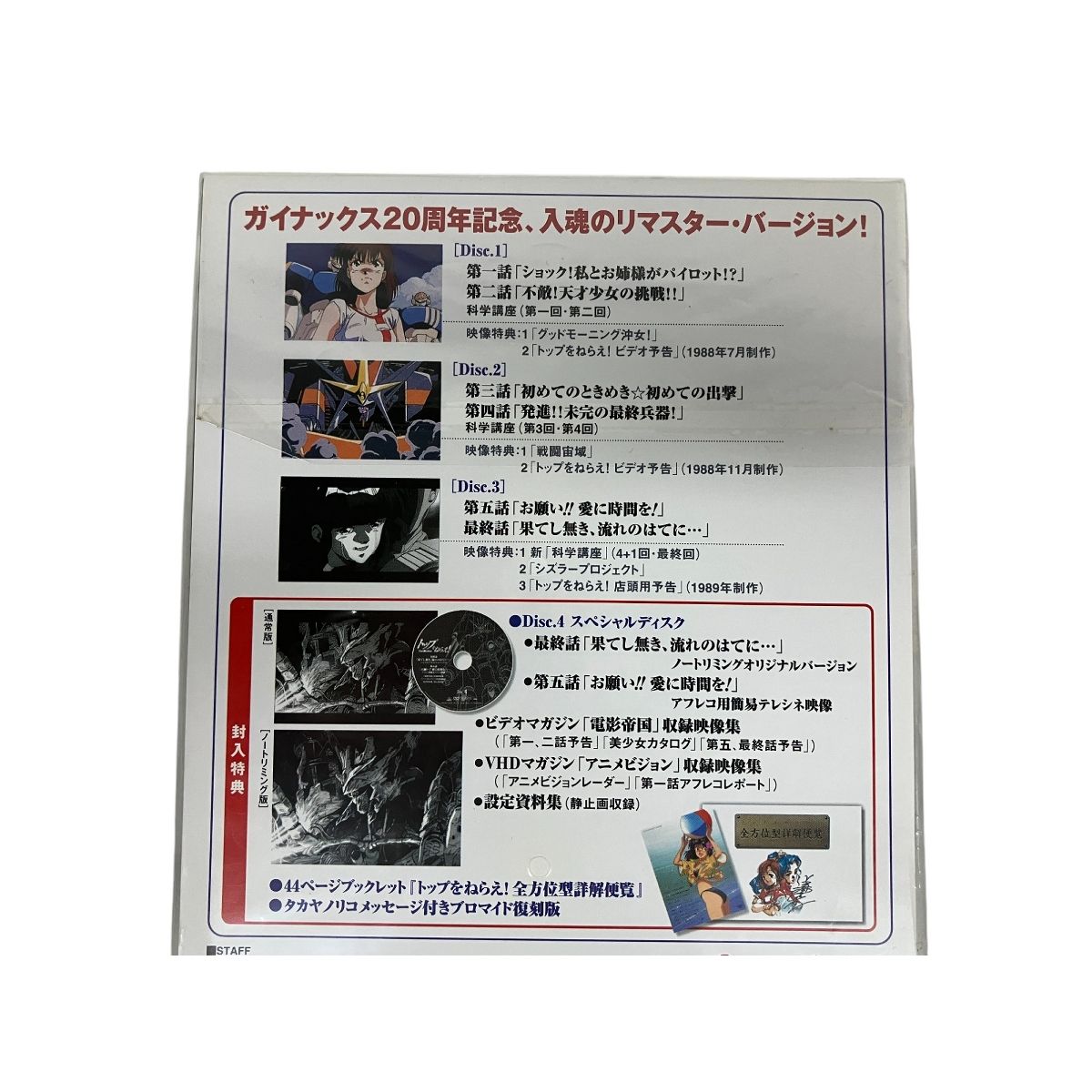 BANDAI バンダイ トップをねらえ! GunBuster リマスター版 期間限定生産品 4枚組 / GAINAX 庵野秀明 アニメ DVD 中古  S9548294 - メルカリ