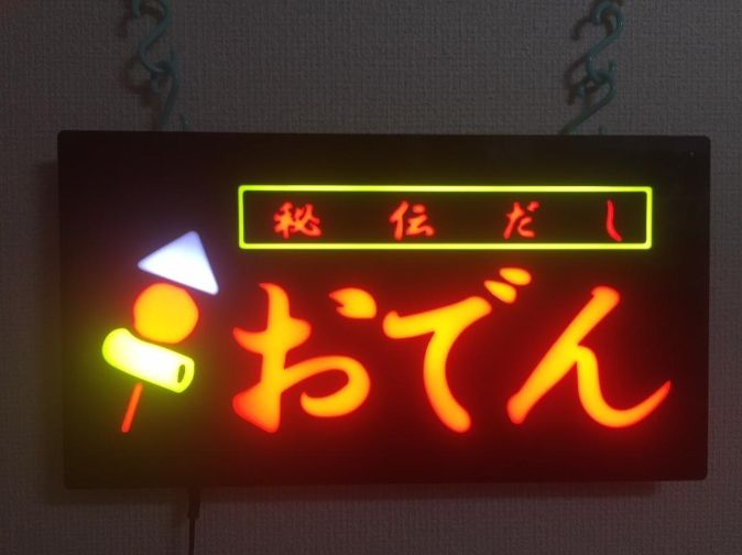 LED看板 樹脂 サインボード おでん -147