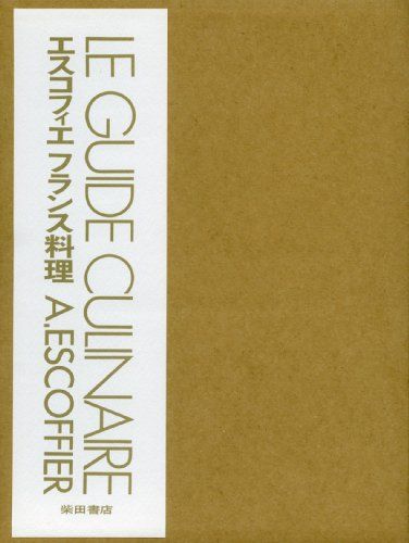 エスコフィエフランス料理 LE GUIDE CULINAIRE A.ESCOFFIER オーギュスト エスコフィエ