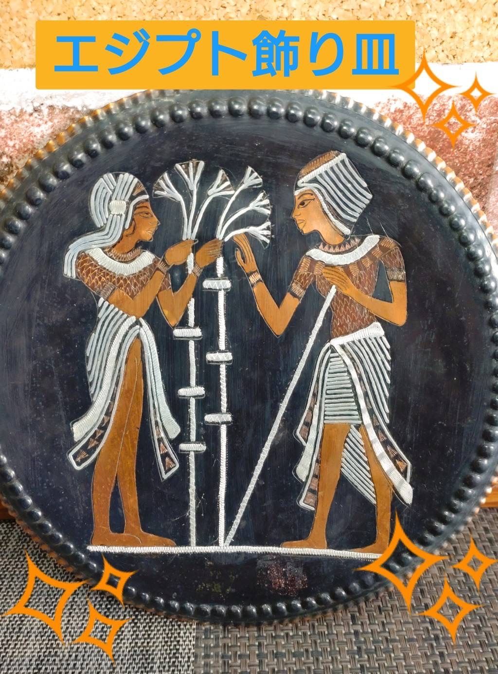エジプト土産 壁掛け 飾り皿 - コレクション