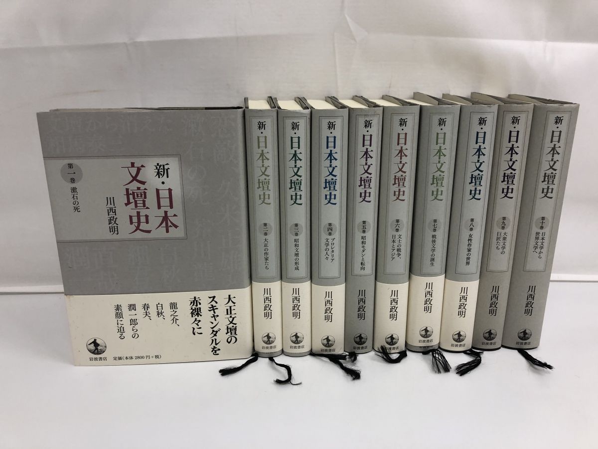 新・日本文壇史 全巻セット／10冊揃／川西正明／岩波書店 【少数ヶ所裏表紙と帯にシミ汚れ有】 - メルカリ