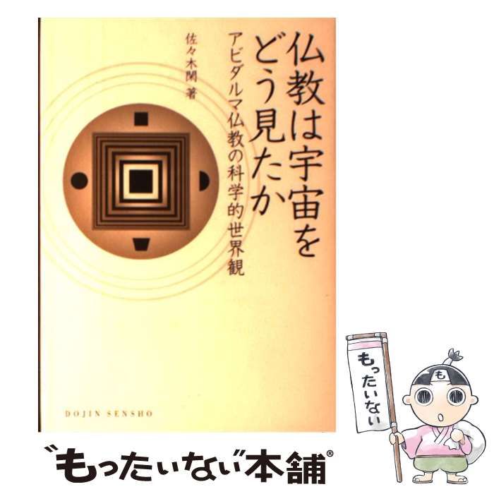 中古】 仏教は宇宙をどう見たか アビダルマ仏教の科学的世界観 中古】 仏教は宇宙をどう見たか アビダルマ仏教の科学的世界観