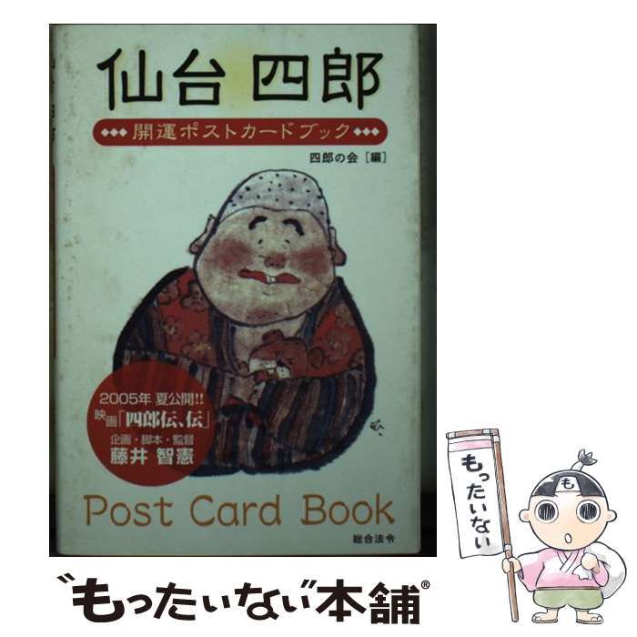 【中古】 仙台四郎 開運ポストカードブック / 四郎の会 / 総合法令出版