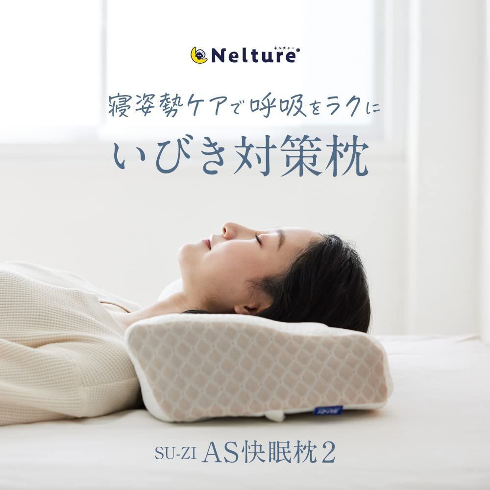 Nelture 横寝枕 MUGON2 SU-ZI ［横寝姿勢がラク いびき防止］ - 寝具