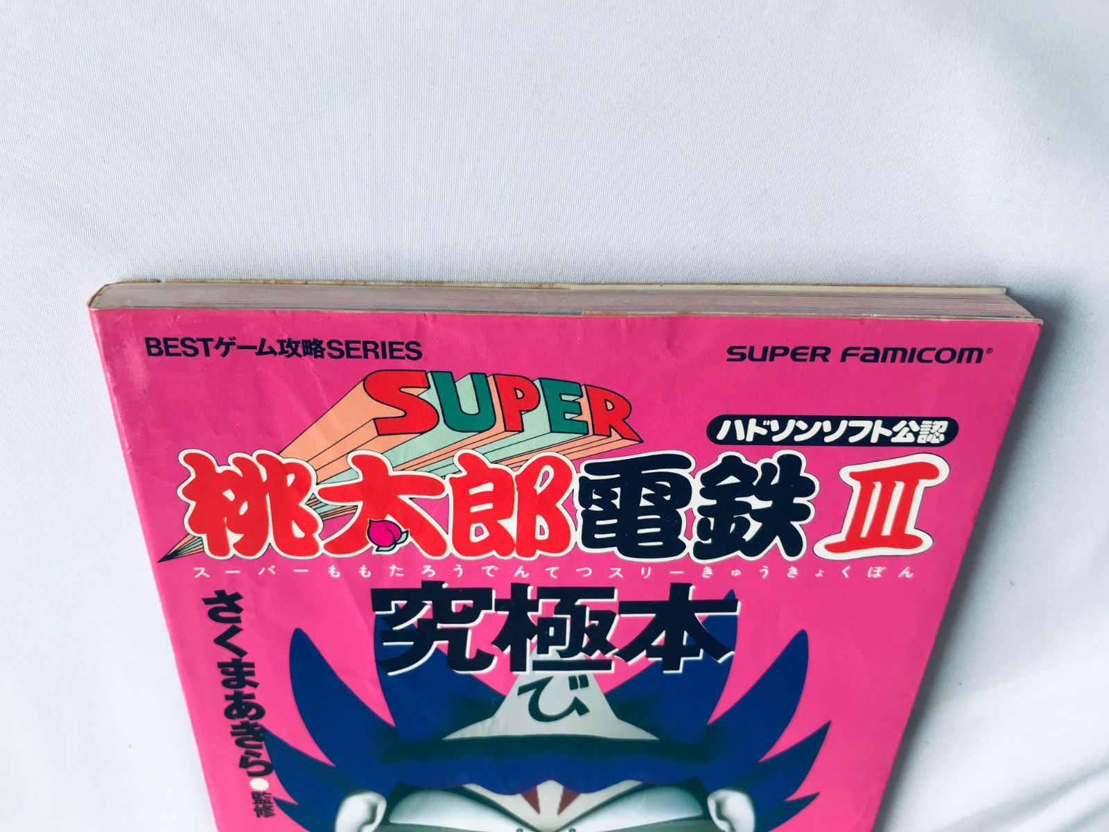 スーパー桃太郎電鉄III 3 究極本 ガイド SFC 攻略本 初版 Super 