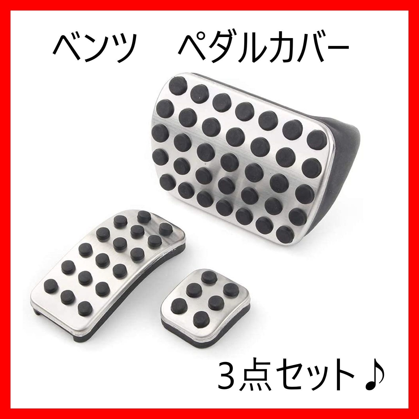 メルセデスベンツ Mercedes Benz ブレーキペダル アクセルペダル