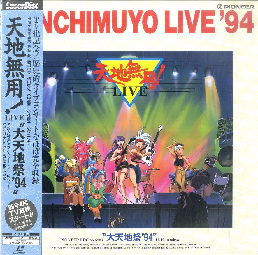 天地無用！LIVE 大天地祭′94 VHS
