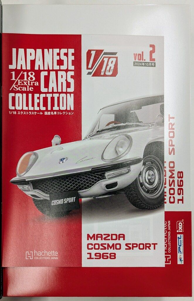 アシェット コレクションズ 1/18 エクストラスケール 国産名車