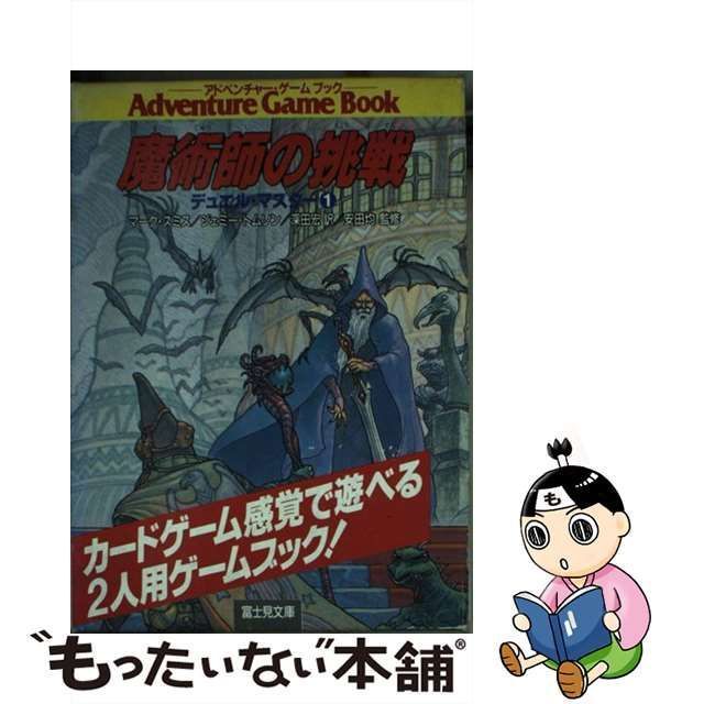 【中古】 魔術師の挑戦ブック デュエル・マスター1 1 (富士見ドラゴンブック) / マーク・スミス ジェミー・トムソン、深田宏 / 富士見書房