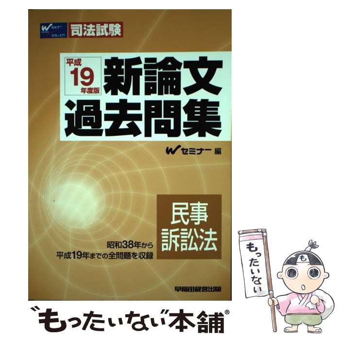 【中古】 民事訴訟法 １/早稲田経営出版/早稲田司法試験セミナー 中古】 新論文過去問集民事訴訟法 平成19年度版 (司法試験) / W