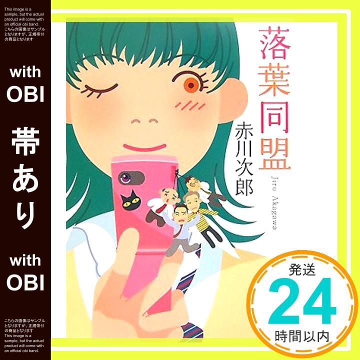 【帯あり】落葉同盟 (角川文庫) [Oct 11， 2007] 赤川 次郎_08