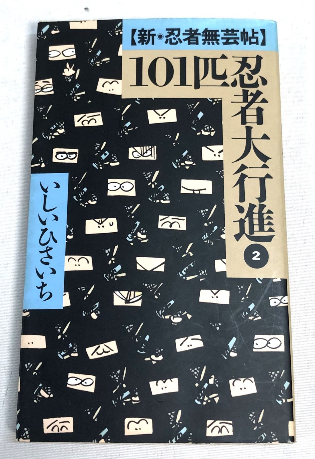 【中古】 １０１匹忍者大行進/チャンネルゼロ/いしいひさいち 新・忍者無芸帖101匹忍者大行進 いしいひさいち チャンネルゼロ